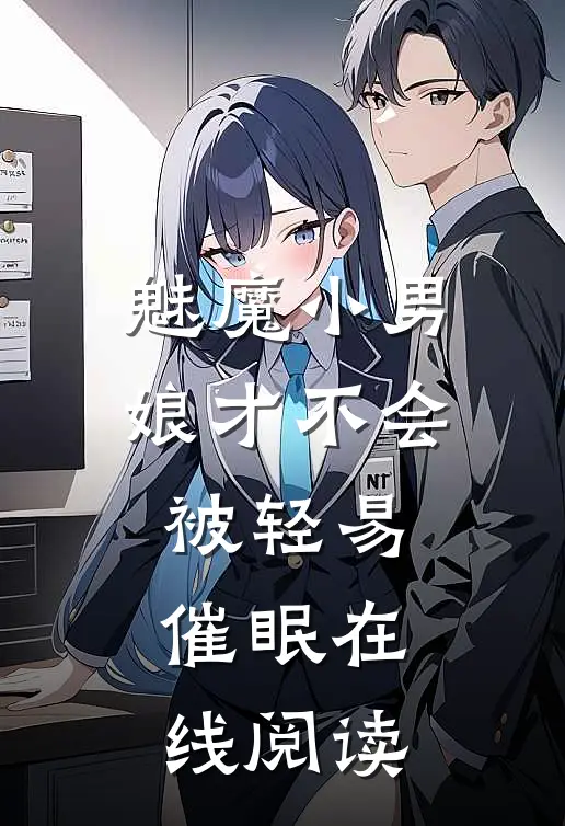 魅魔小男娘才不会被轻易催眠 在线阅读