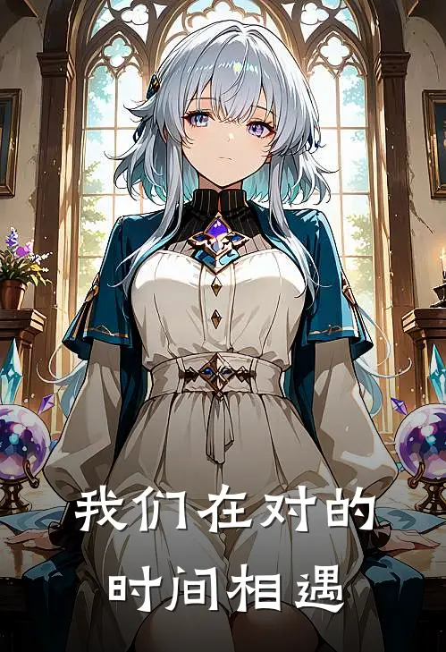 我们在对的时间相遇