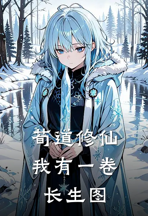 荀道修仙我有一卷长生图