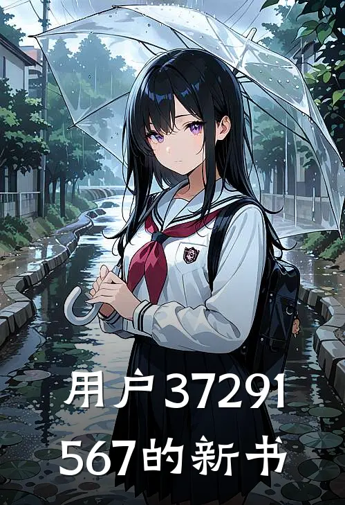 用户37291567的新书