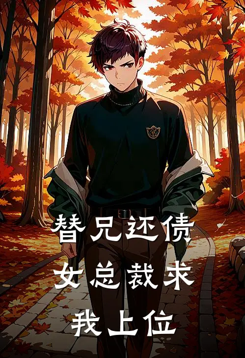 替兄还债，女总裁求我上位