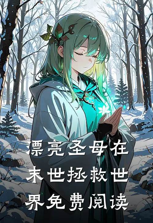 漂亮圣母在末世拯救世界免费阅读