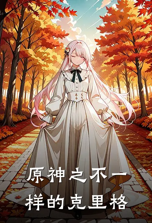 原神之不一样的克里格