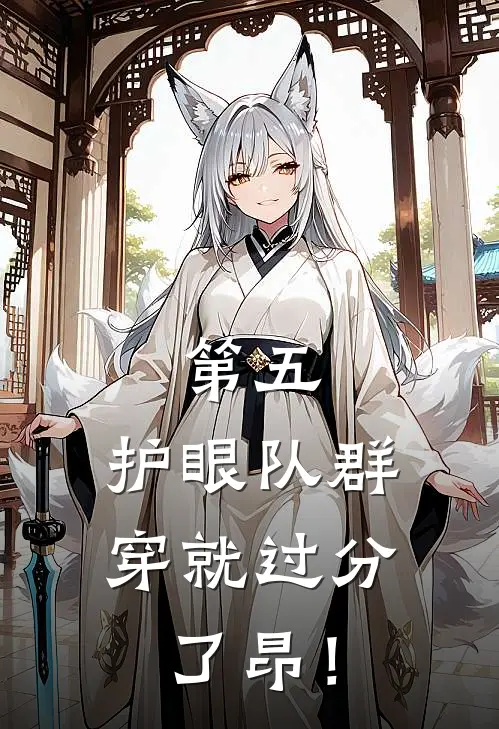 第五：护眼队群穿就过分了昂！