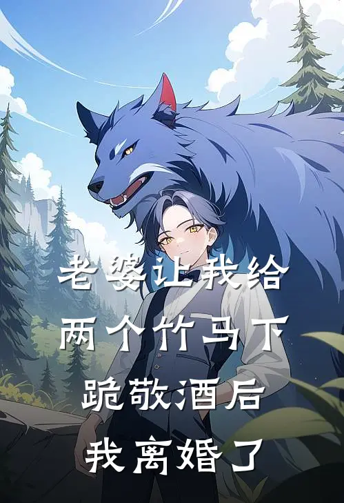 老婆让我给两个竹马下跪敬酒后，我离婚了