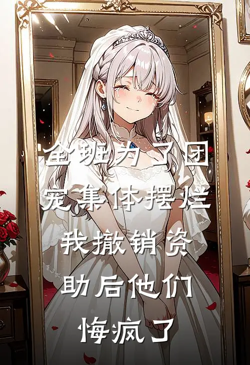 全班为了团宠集体摆烂，我撤销资助后他们悔疯了