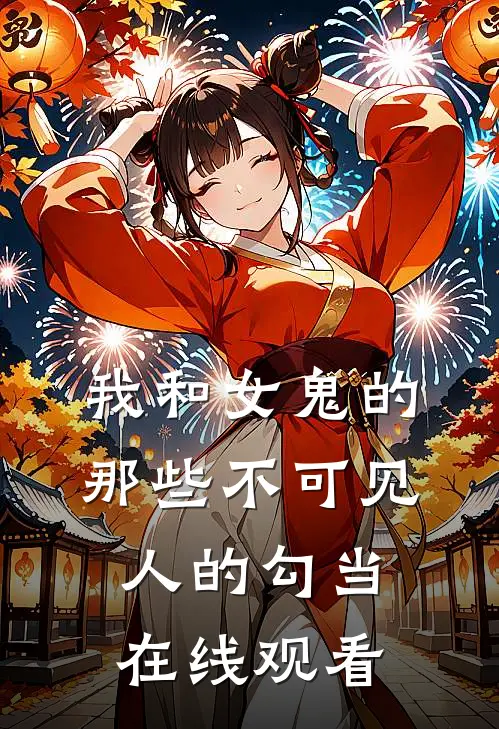 我和女鬼的那些不可见人的勾当在线观看