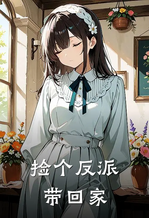 捡个反派带回家