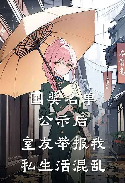 国奖名单公示后，室友举报我私生活混乱苏云晴沈娇已完结小说推荐_完整版小说国奖名单公示后，室友举报我私生活混乱(苏云晴沈娇)
