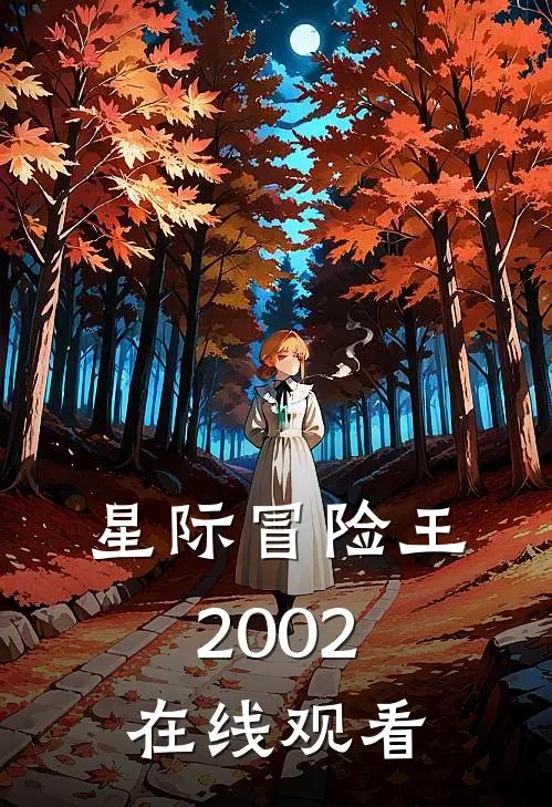星际冒险王2002在线观看