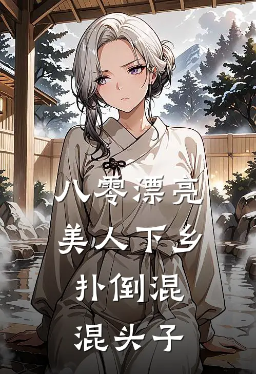 八零漂亮美人下乡，扑倒混混头子(韩瑾阳姜南玥)全文免费小说_小说免费完结八零漂亮美人下乡，扑倒混混头子(韩瑾阳姜南玥)