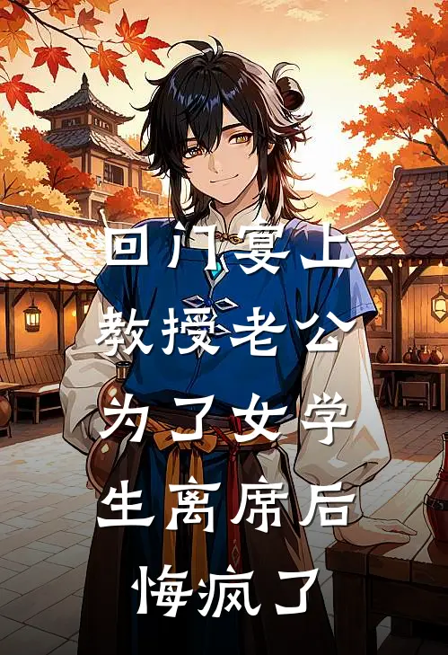 孟昀峥苏晴回门宴上，教授老公为了女学生离席后，悔疯了最新章节在线阅读_孟昀峥苏晴完整版阅读