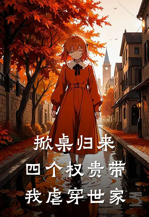 掀桌归来，四个权贵带我虐穿世家