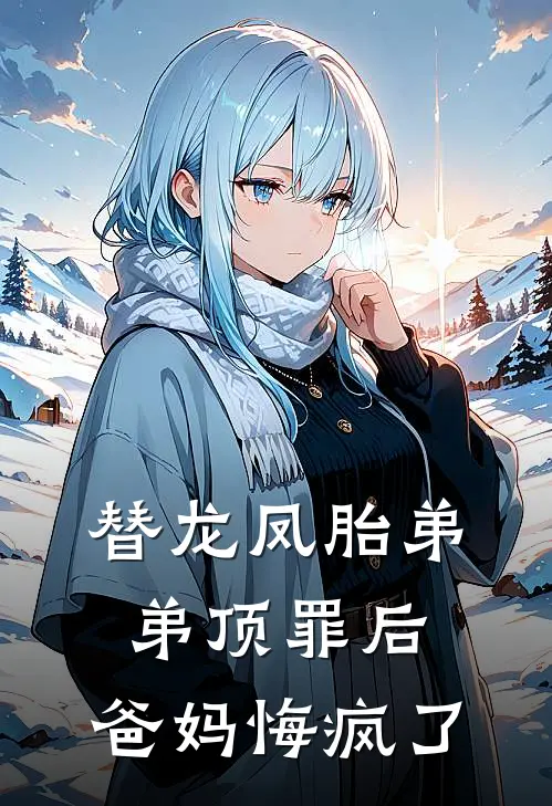 替龙凤胎弟弟顶罪后，爸妈悔疯了沈安泽安泽完整版免费小说_全本免费完结小说替龙凤胎弟弟顶罪后，爸妈悔疯了沈安泽安泽