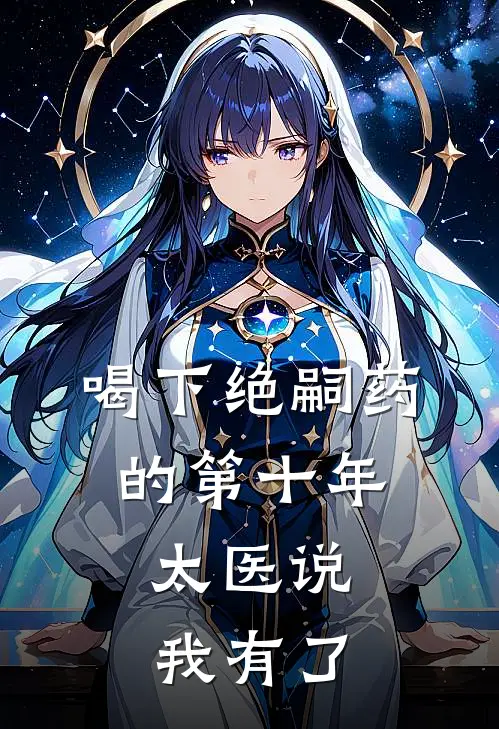 喝下绝嗣药的第十年，太医说我有了（沈徇侯府）最新章节列表_沈徇侯府)喝下绝嗣药的第十年，太医说我有了最新章节列表笔趣阁（喝下绝嗣药的第十年，太医说我有了）