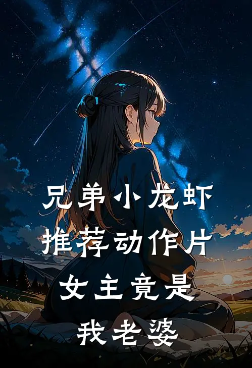 兄弟小龙虾推荐动作片，女主竟是我老婆