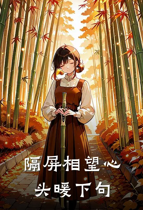 隔屏相望心头暖下句