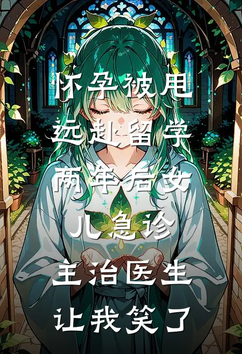 怀孕被甩远赴留学，两年后女儿急诊，主治医生让我笑了(林启周念念)完整版小说全文免费阅读_免费阅读无弹窗怀孕被甩远赴留学，两年后女儿急诊，主治医生让我笑了林启周念念