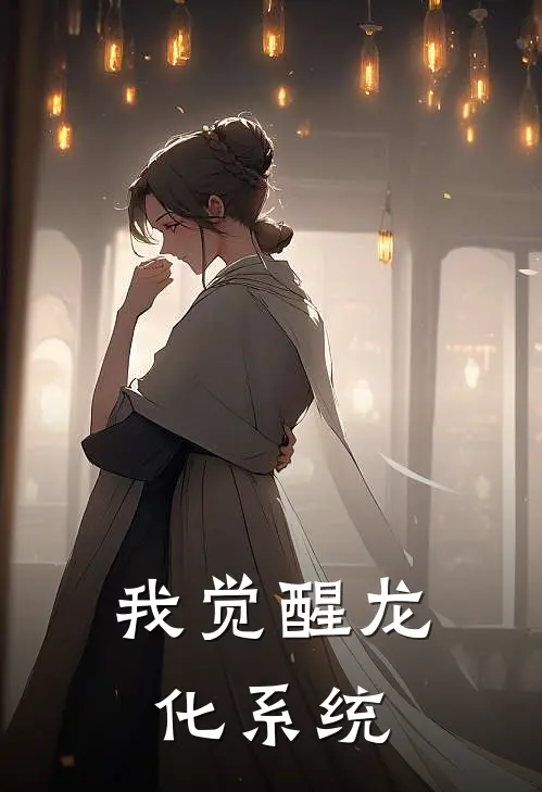 我觉醒龙化系统