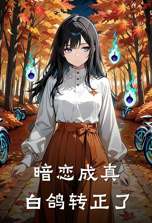 暗恋成真，白鸽转正了