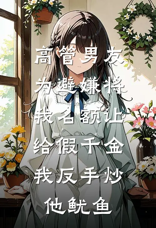高管男友为避嫌将我名额让给假千金，我反手炒他鱿鱼