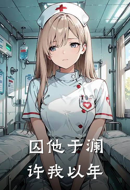 囚他于澜，许我以年