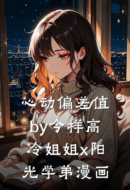 心动偏差值by今样高冷姐姐x阳光学弟漫画