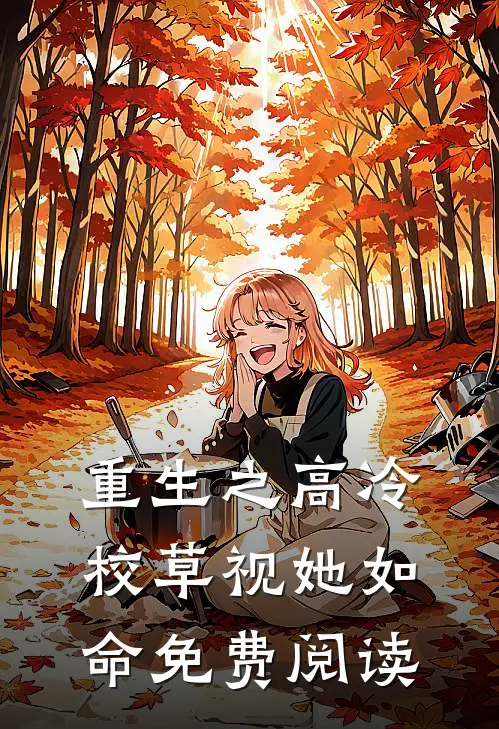 重生之高冷校草视她如命免费阅读
