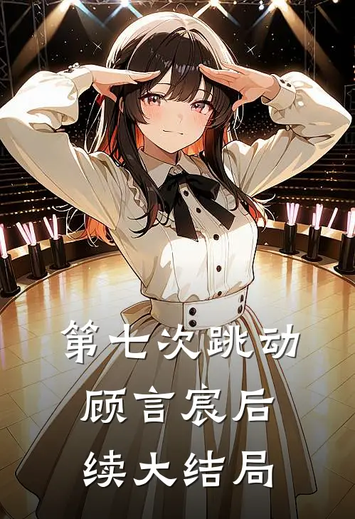 第七次跳动顾言宸后续大结局