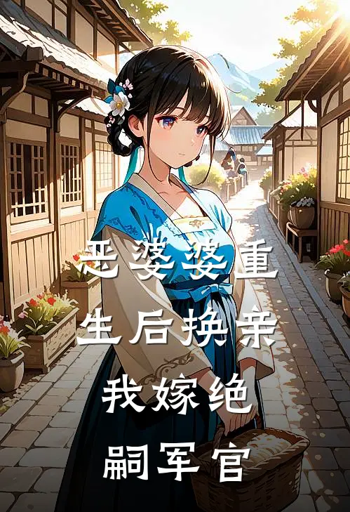 恶婆婆重生后换亲，我嫁绝嗣军官