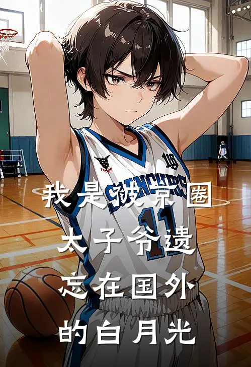 傅斯年京圈(我是被京圈太子爷遗忘在国外的白月光)全本阅读_傅斯年京圈最新热门小说