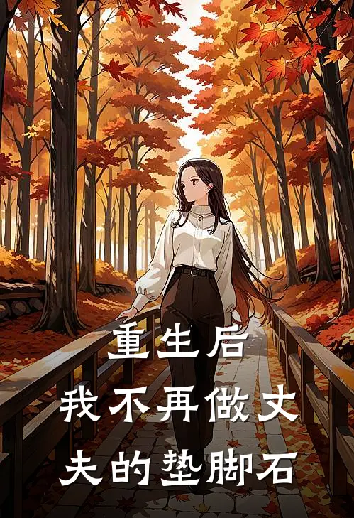 重生后，我不再做丈夫的垫脚石