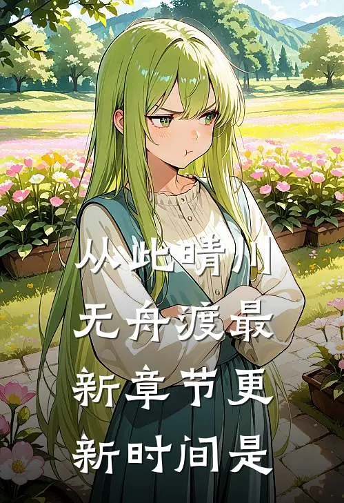 从此晴川无舟渡最新章节更新时间是