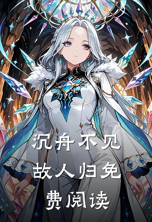 沉舟不见故人归免费阅读