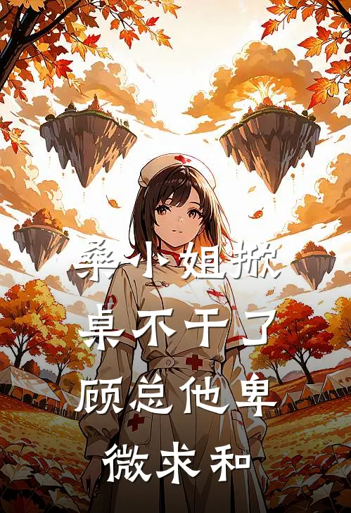 桑小姐掀桌不干了，顾总他卑微求和