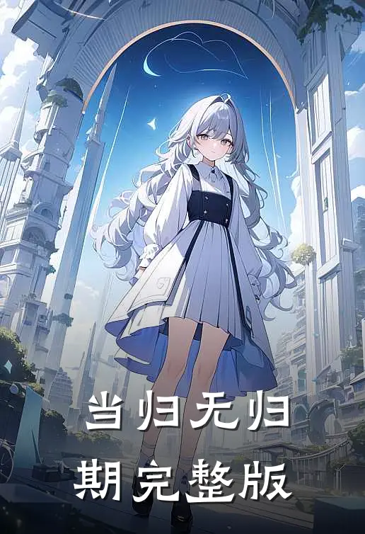 当归无归期完整版