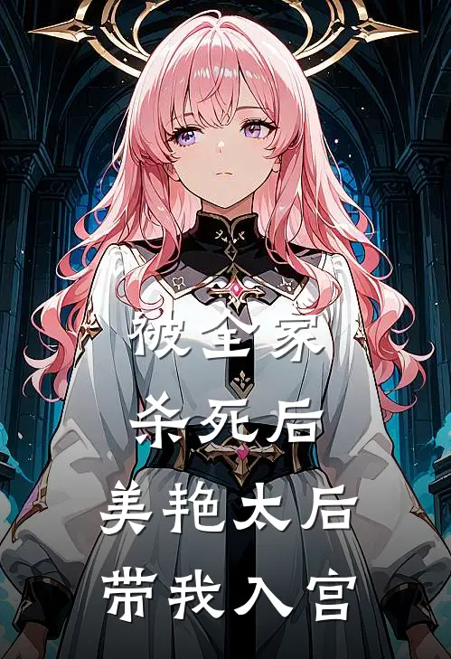 被全家杀死后，美艳太后带我入宫