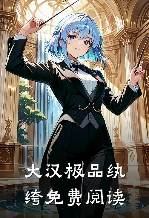 大汉极品纨绔免费阅读