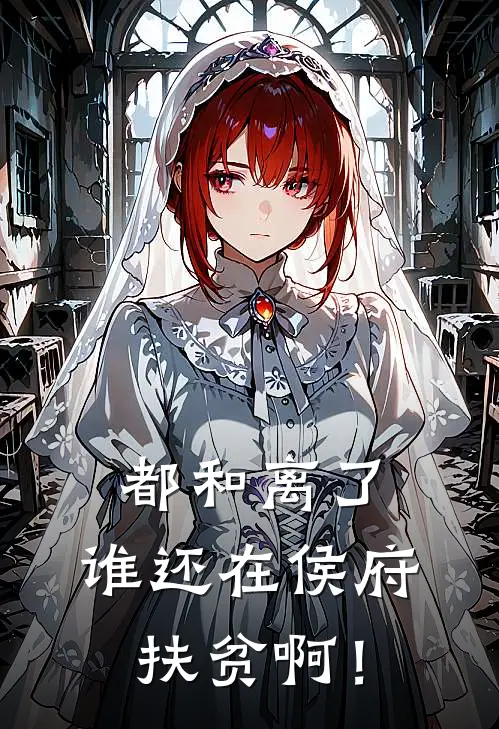 赵清浔双洁（都和离了，谁还在侯府扶贫啊！）全文免费阅读无弹窗大结局_