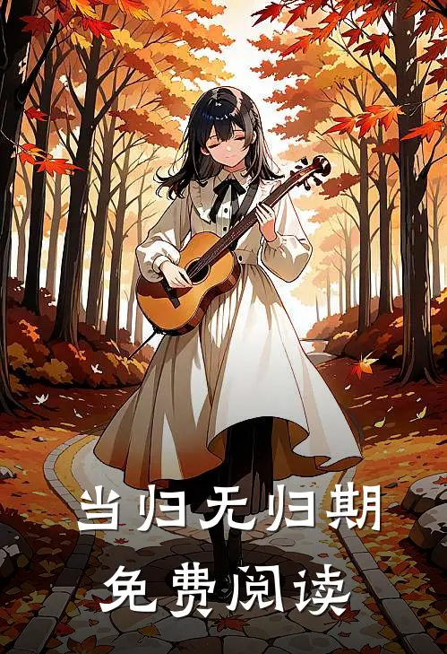 当归无归期免费阅读