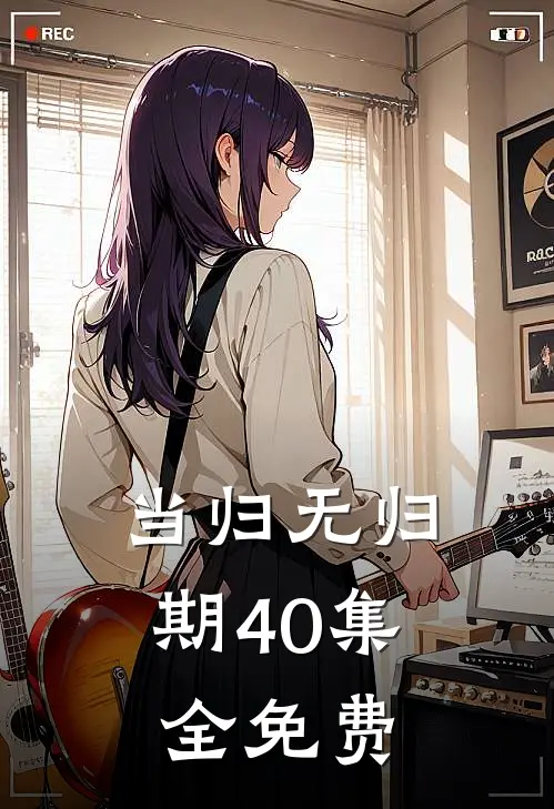 当归无归期40集全免费