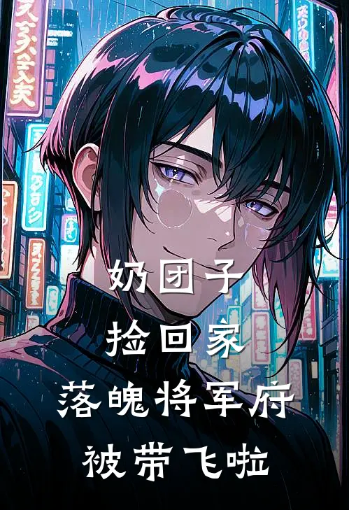 奶团子捡回家，落魄将军府被带飞啦