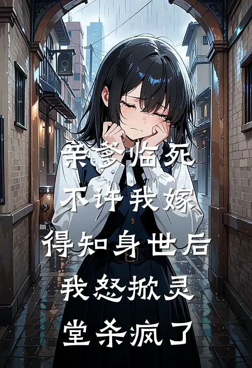 姜洵姜菱亲爹临死不许我嫁，得知身世后，我怒掀灵堂杀疯了全文免费阅读_姜洵姜菱完整版免费阅读