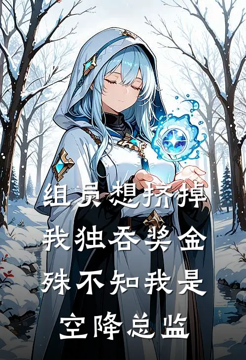 组员想挤掉我独吞奖金，殊不知我是空降总监