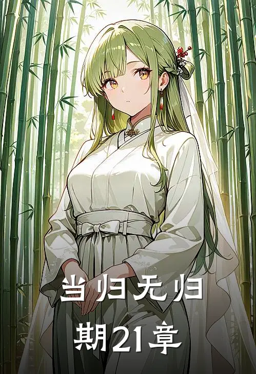 当归无归期21章