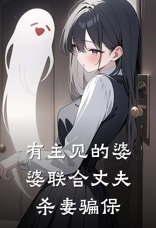 有主见的婆婆联合丈夫杀妻骗保