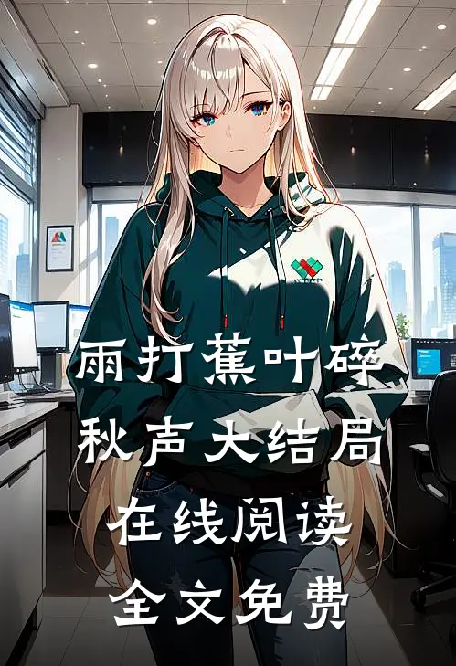 雨打蕉叶碎秋声大结局在线阅读全文免费