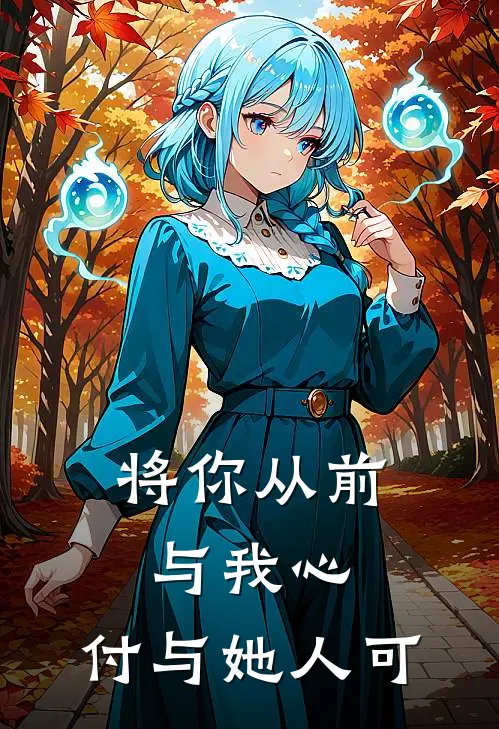 将你从前与我心,付与她人可