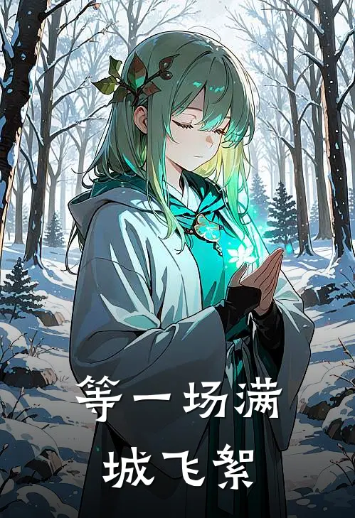 等一场满城飞絮