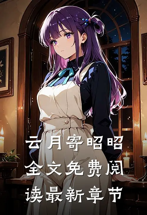 云月寄昭昭全文免费阅读最新章节